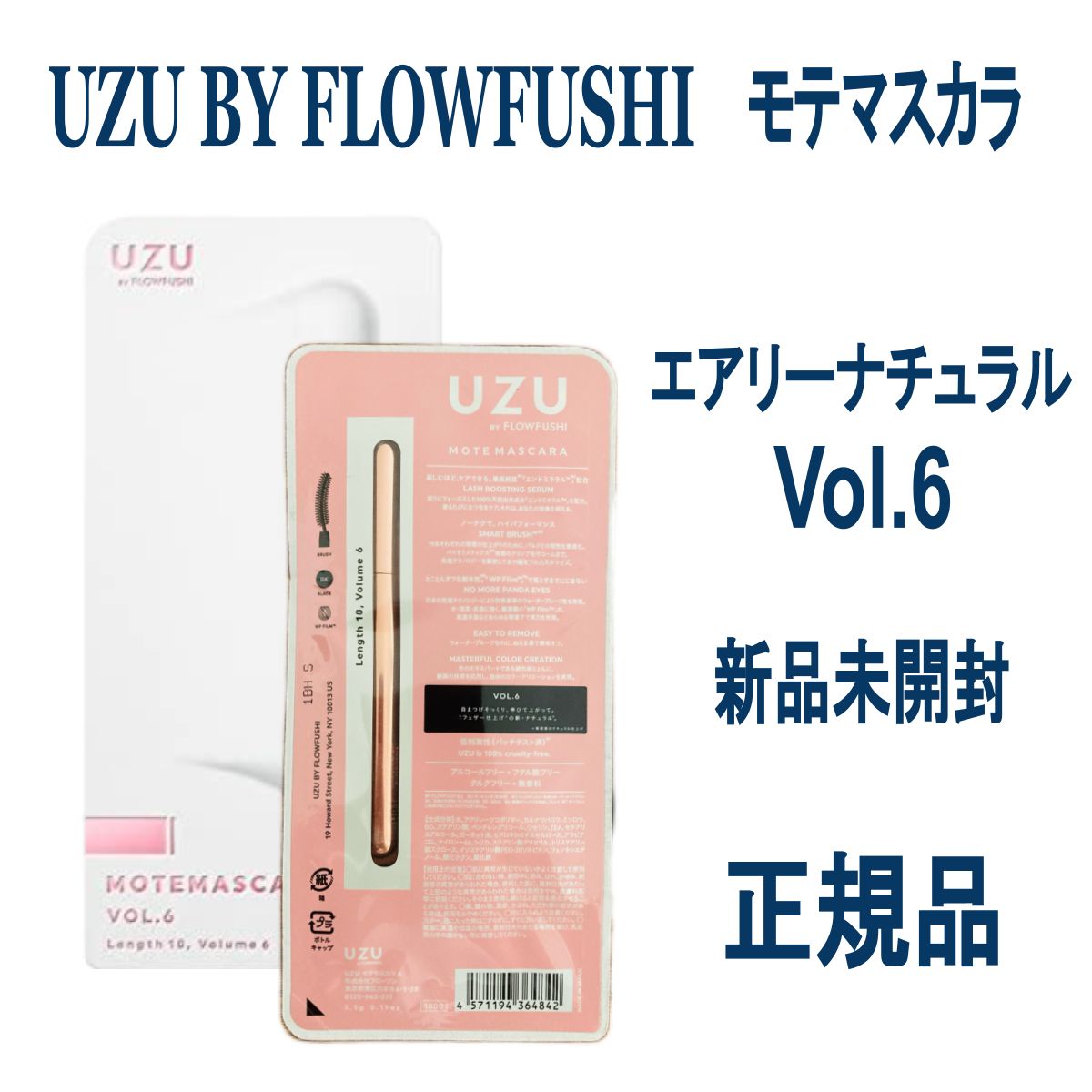 UZU モテマスカラ VOL.6 エアリーナチュラル マスカラ BY FLOWFUSHI