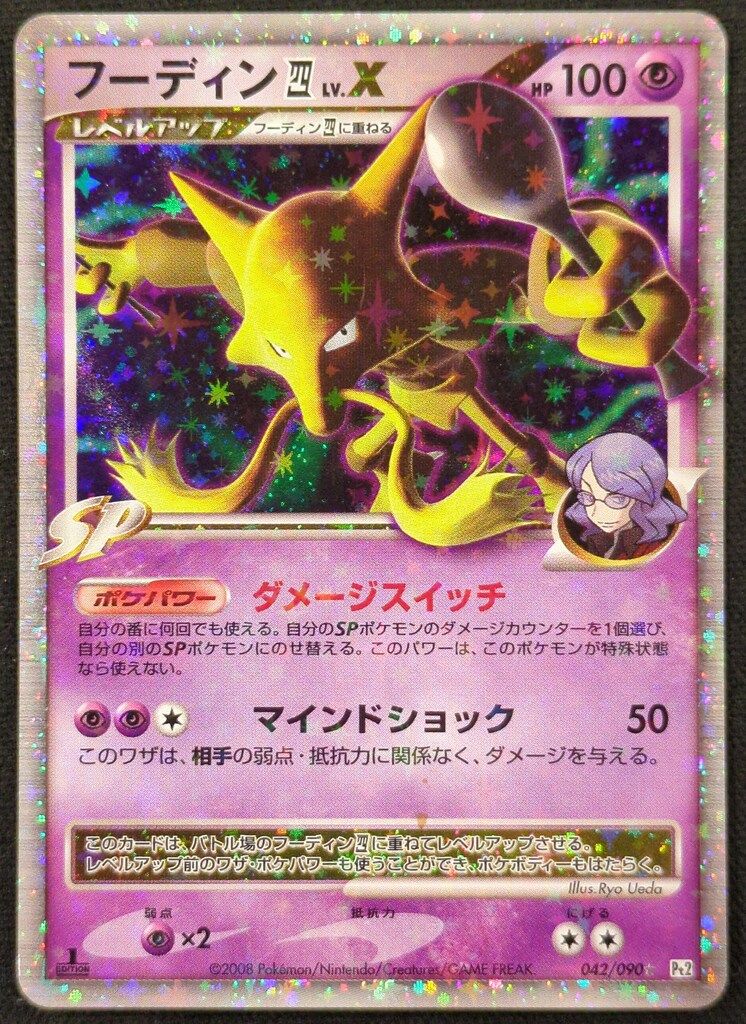 Pokemon DPt2 042/090 フーディン四LV.X(1stEDITION) ☆ - メルカリ