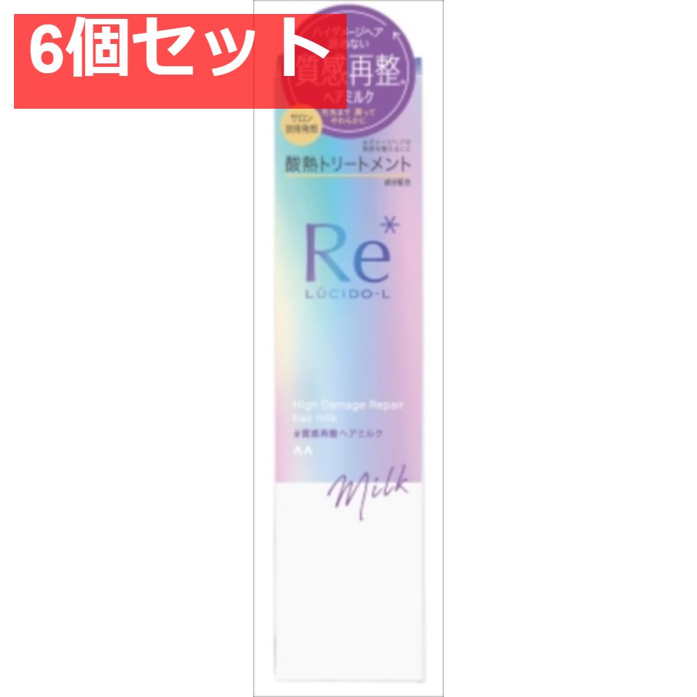 ルシードエル ＃質感再整ヘアミルク 6個セット まとめ売り