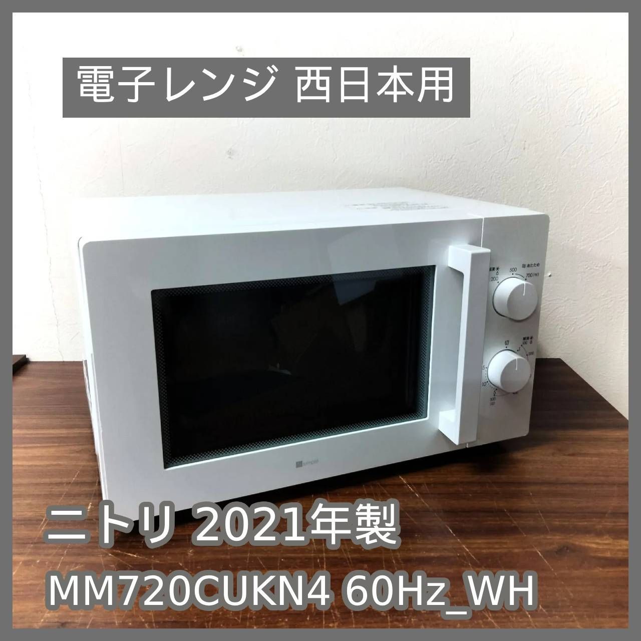 ニトリ 電子レンジ 50Hz専用 2021年製 MM720CUKN4｜Yahoo!フリマ（旧