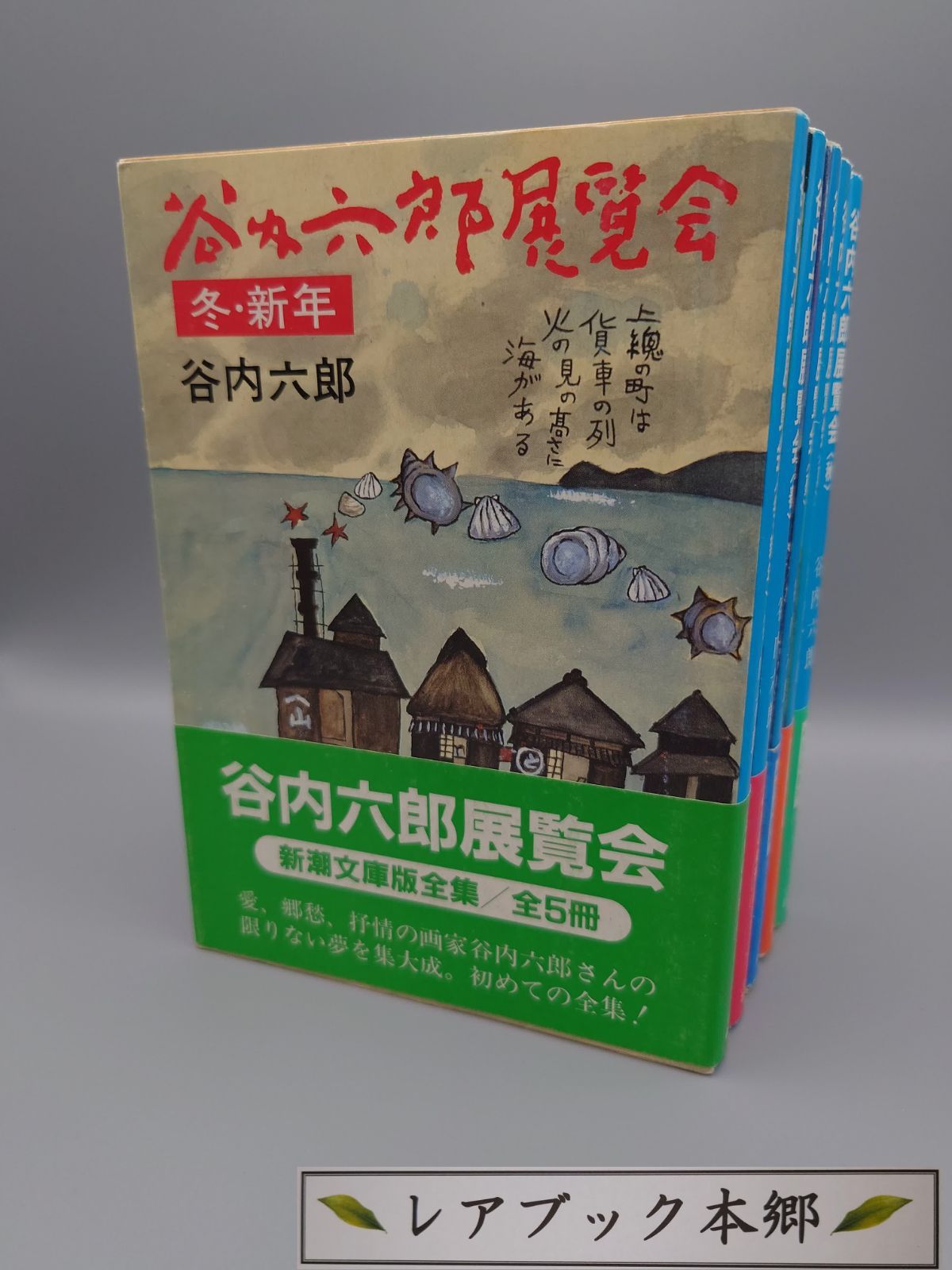 ☆谷内六郎展覧会（全5冊、帯あり）／谷内六郎の絵本歳時記（帯
