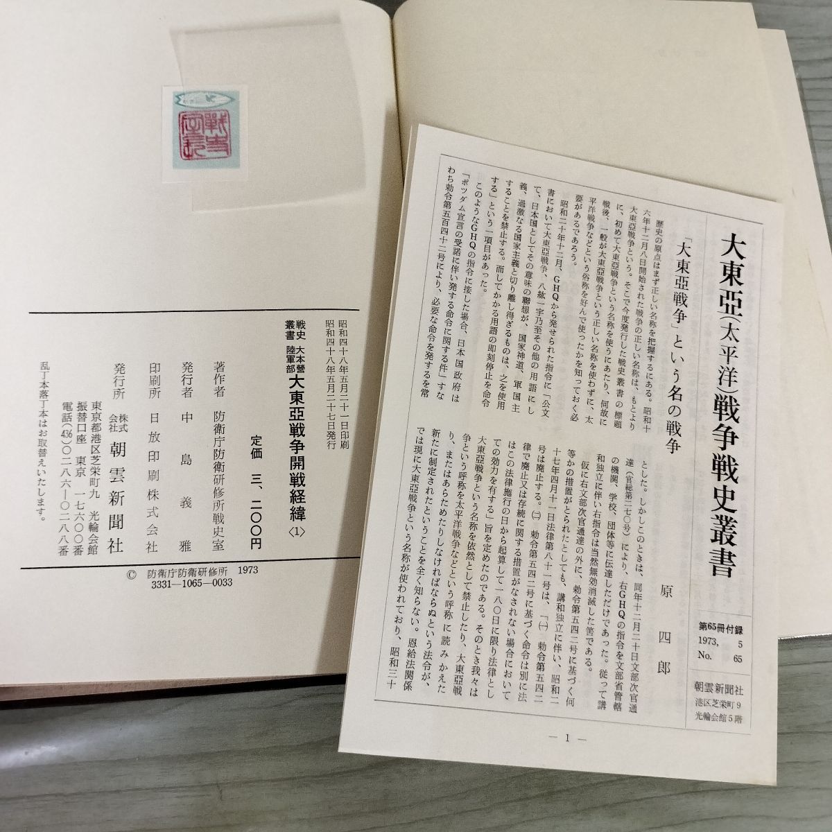 戦史叢書 65 大本営陸軍部 大東亜戦争開戦経緯 1 防衛庁 附録