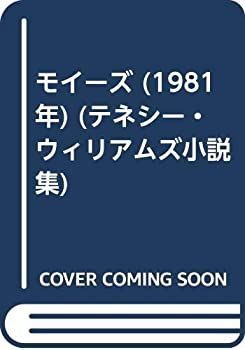 【中古】モイーズ (1981年) (テネシー・ウィリアムズ小説集)