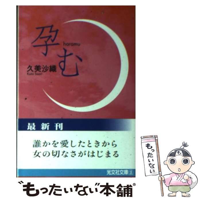 【中古】 孕む 傑作小説/光文社/久美沙織 孕む―傑作小説 (光文社文庫 く 9-2) | 久美 沙織 |本 | 通販