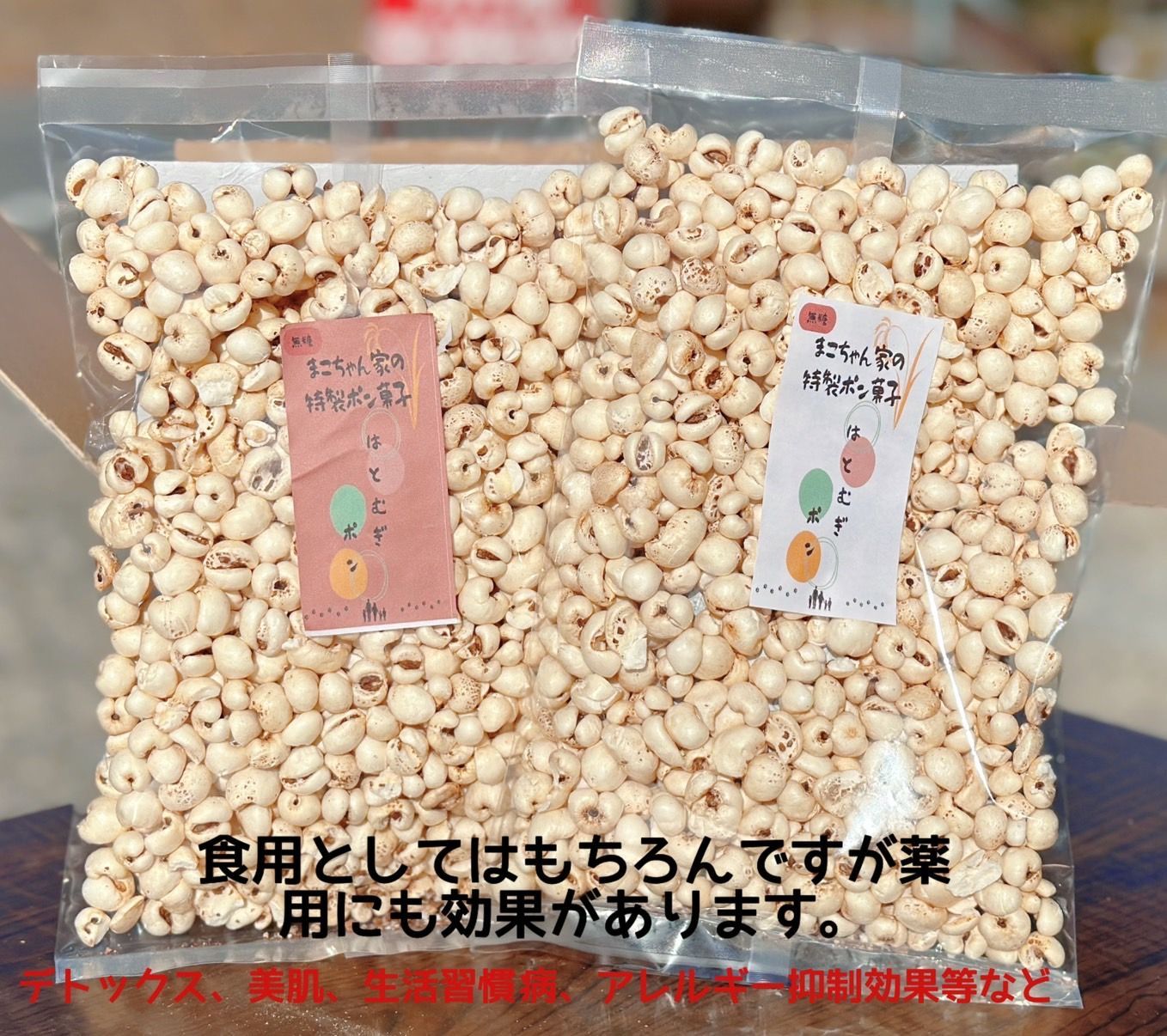 食べるハトムギ - その他 加工食品