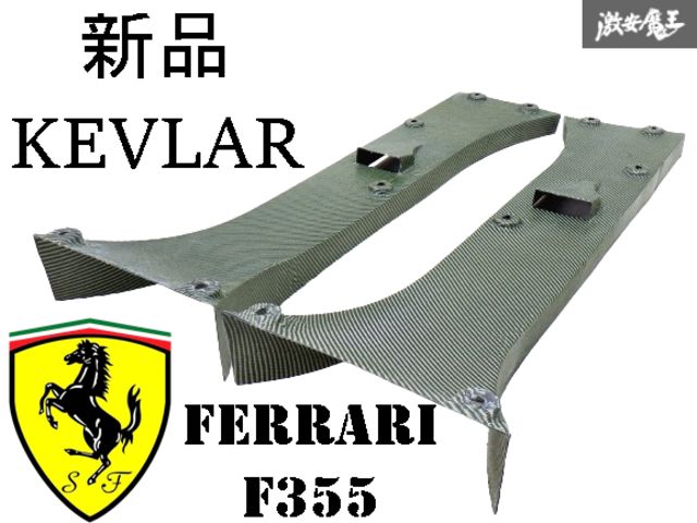 T新品【KEVLAR】Ferrari フェラーリ F355 チャレンジ 全モデル対応 エアロ カーボンケブラ ドライカーボン リア ディフューザー 左右