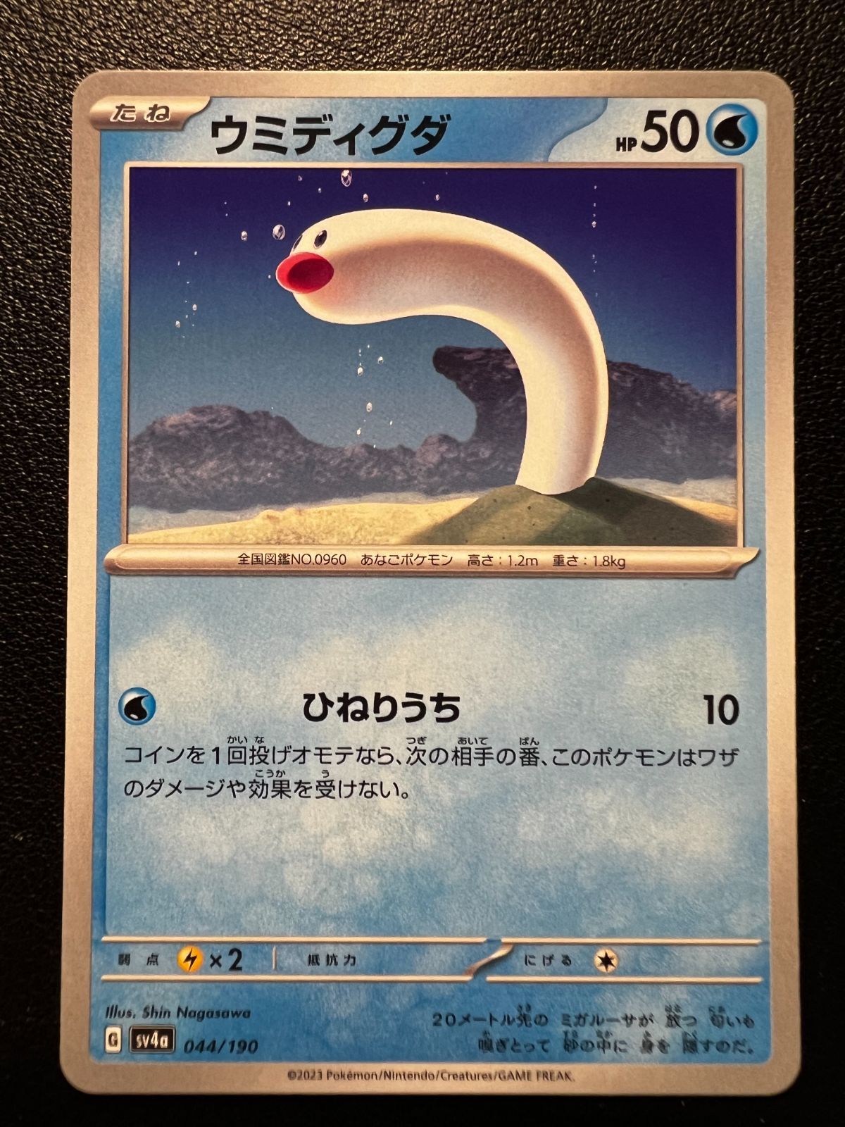 ウミディグダ [SV4a 044/190](ハイクラスパック「シャイニートレジャー