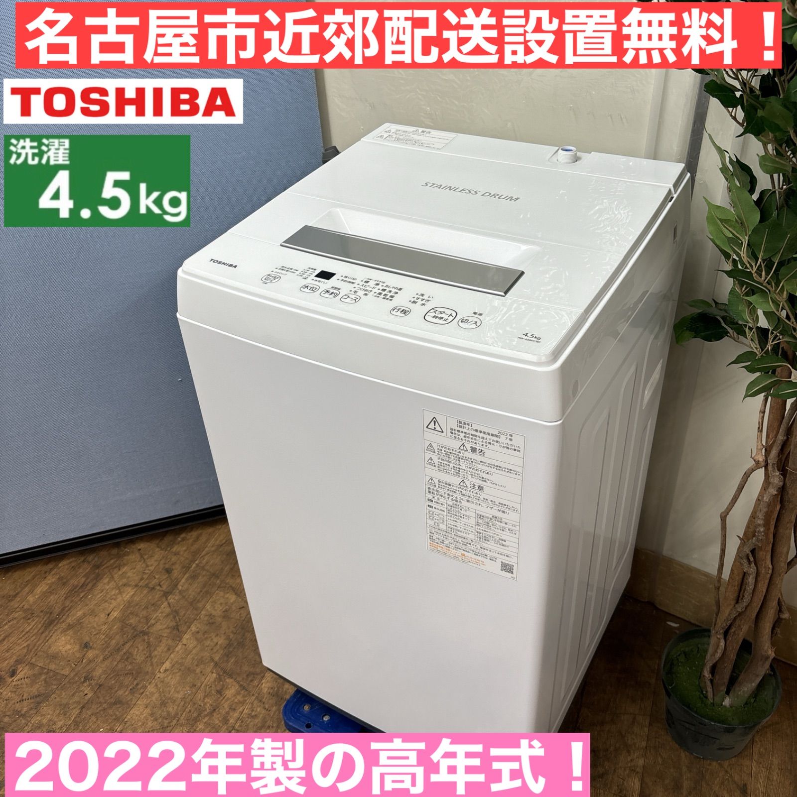 高年式洗濯機『配達設置無料』(名古屋市近郊)