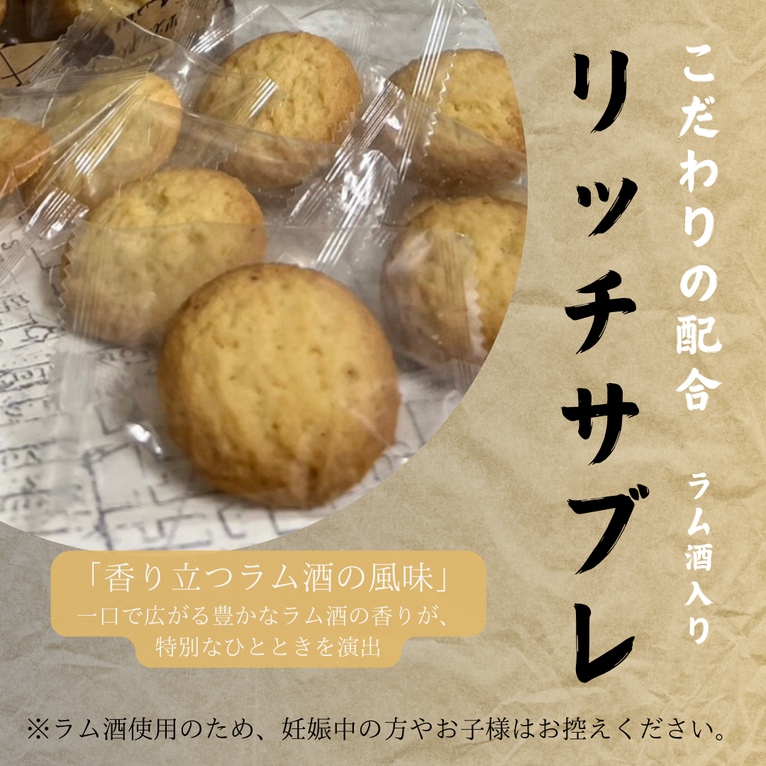 🌟 ひと味違う贅沢なサブレ！リッチサブレ（🥃ラム酒入り）🌟焼きたて個包装！