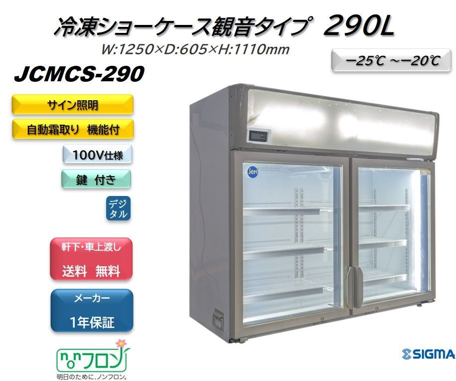 JCMCS‐290 デュアル型冷凍ショーケース（観音扉型）【新品 保証付】 シグマ・リテールテック株式会社 メルカリ