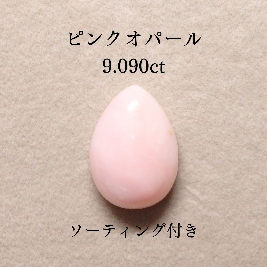 ピンクオパール 9.090ct Z0339 色石宝石オパール ルースソーティング付き