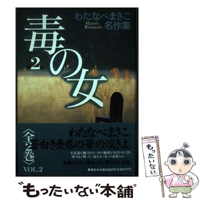 【中古】 毒の女 2 （わたなべまさこ名作集） / わたなべ まさこ / ホーム社