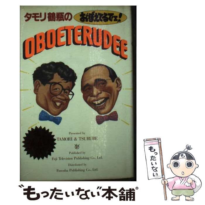 タモリ鶴瓶のおぼえてるでェ！ タモリ鶴瓶のおぼえてるでェ! / タモリ 鶴瓶、笑福亭 鶴瓶