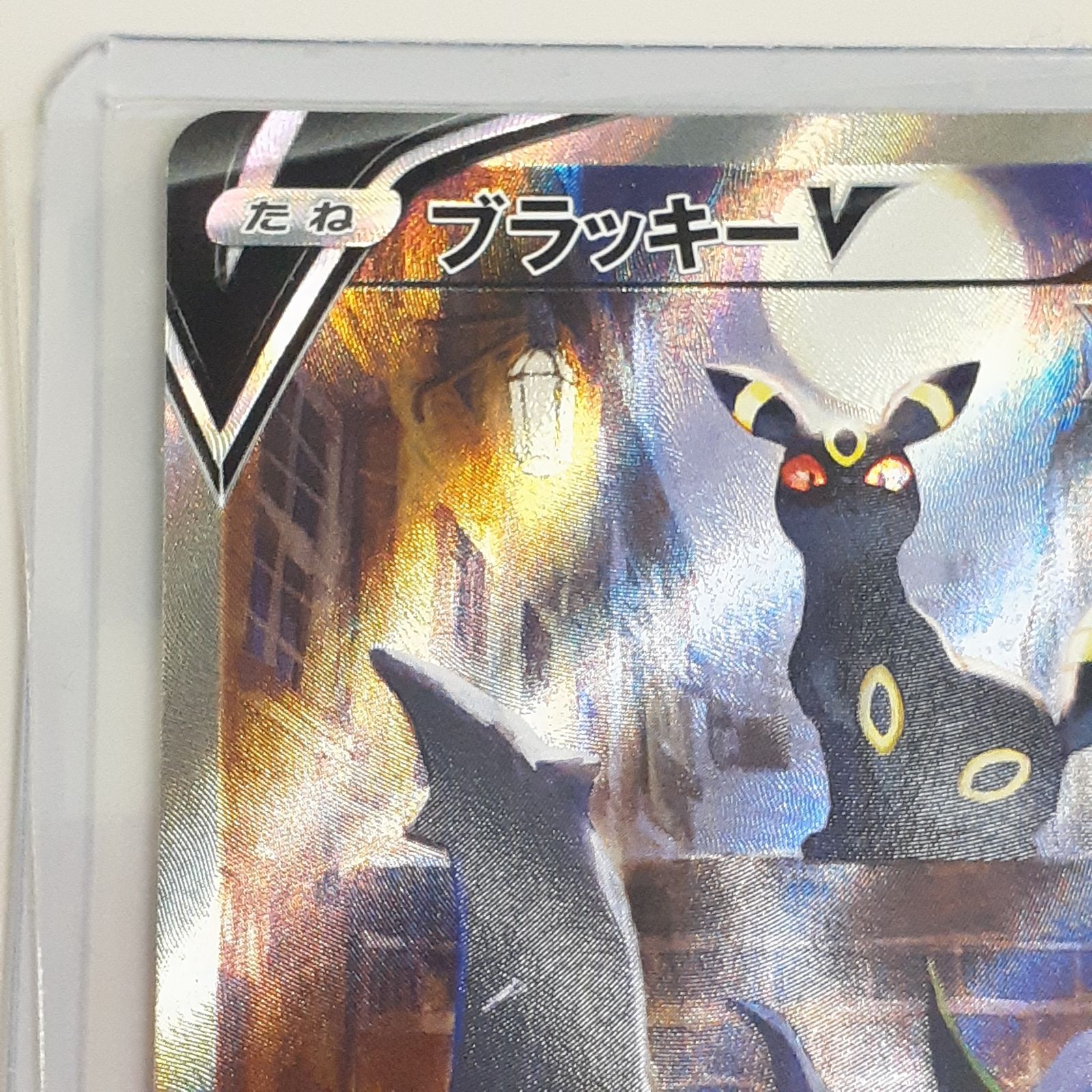 ブラッキーV SR S6a イーブイヒーローズ 085/069 ポケモンカード