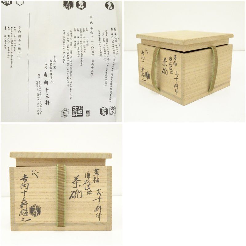 黄釉梅松波絵茶碗 八代吉向十三軒鑑之