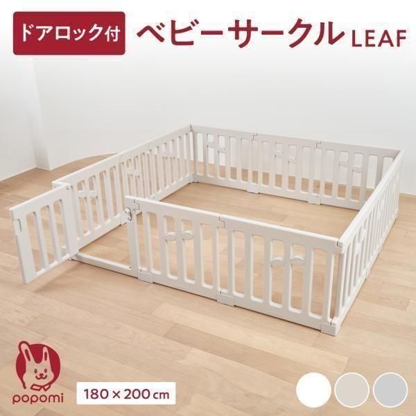 ♥ リーフ LEAF 180×200 プラスチック製ベビーサークル ポポミ