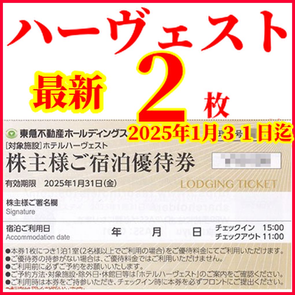 東急リゾート•ホテルハーヴェスト 宿泊優待券 4枚25年1月31日迄