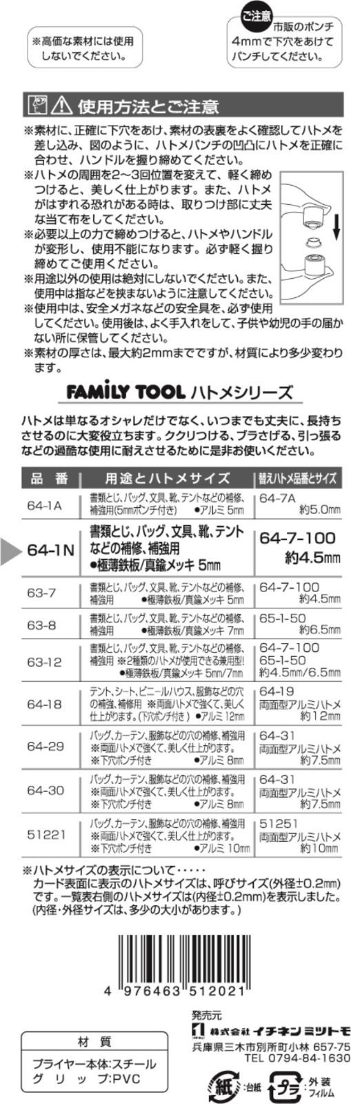 人気の製品 イチネンアクセス 旧イチネンミツトモ FAMILY TOOL ファミリーツール ハトメ ハトメパンチ 5mm #5 64-1N 5120 