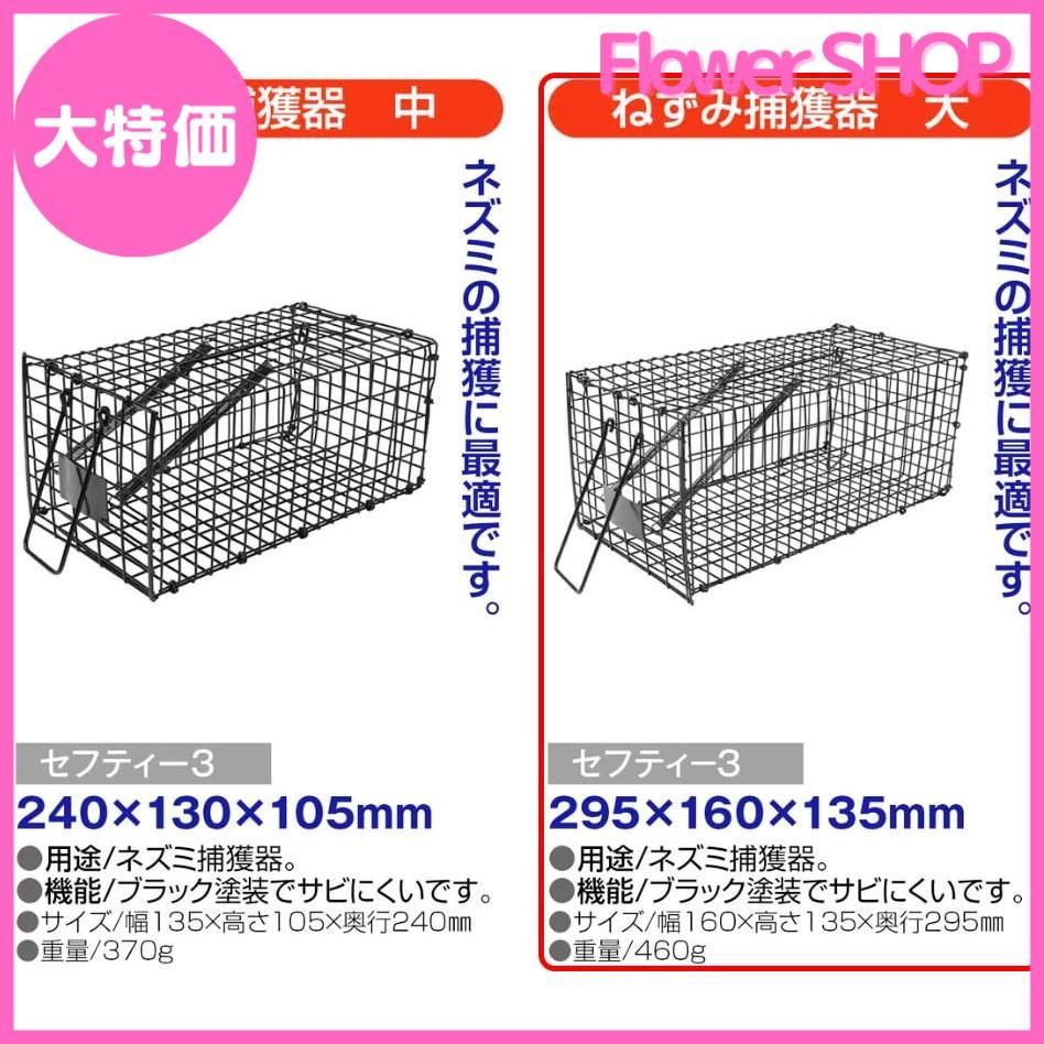 大特価】セフティー3 ねずみ捕獲器 大 295×160×135mm ブラック