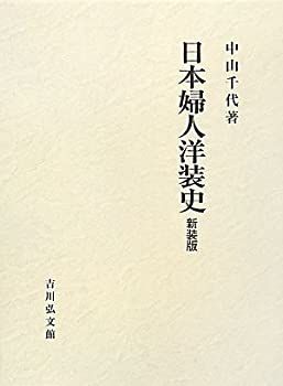 【-非常に良い】 日本婦人洋装史
