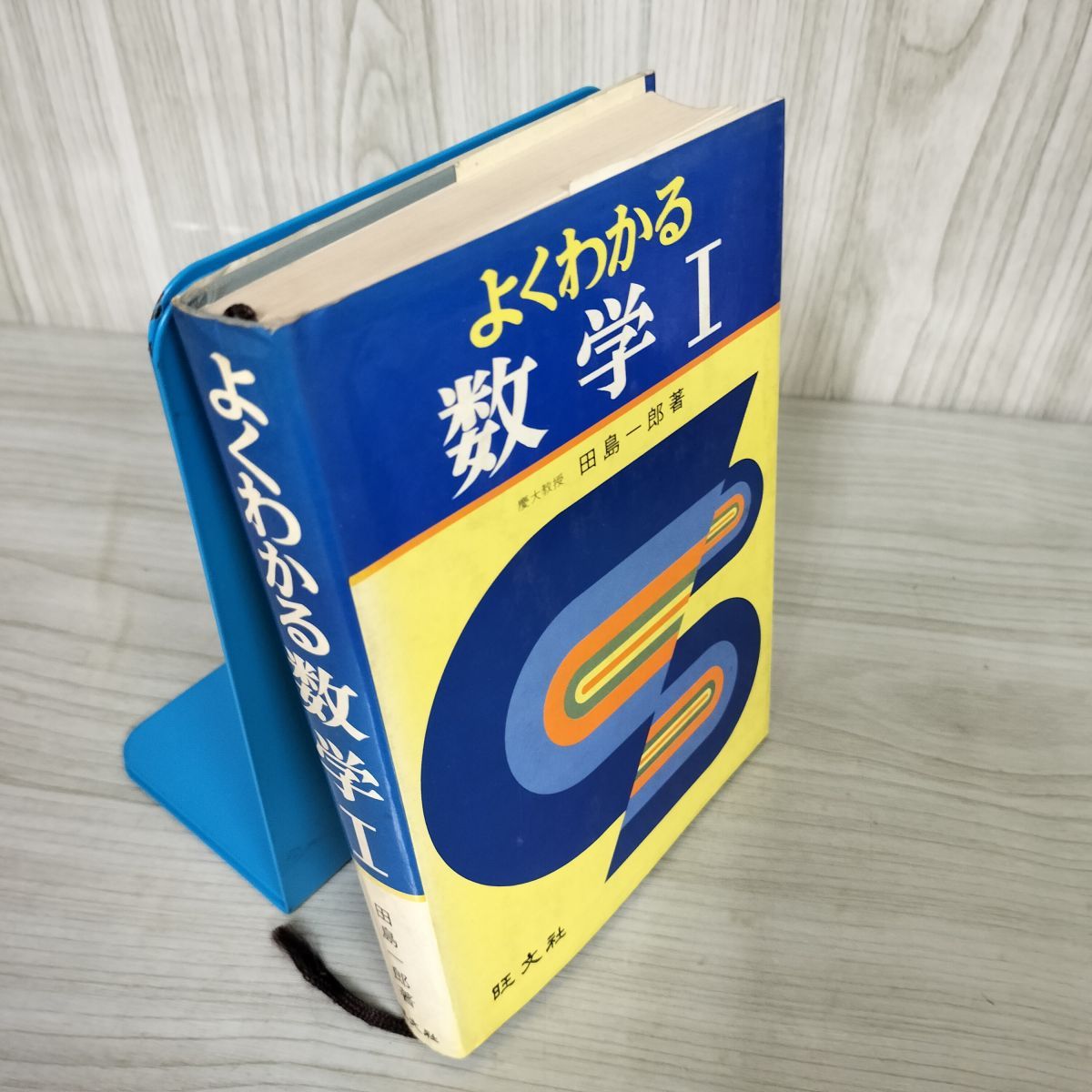 よくわかる数学 I 、II 、Ⅲ 田島一郎 旺文社
