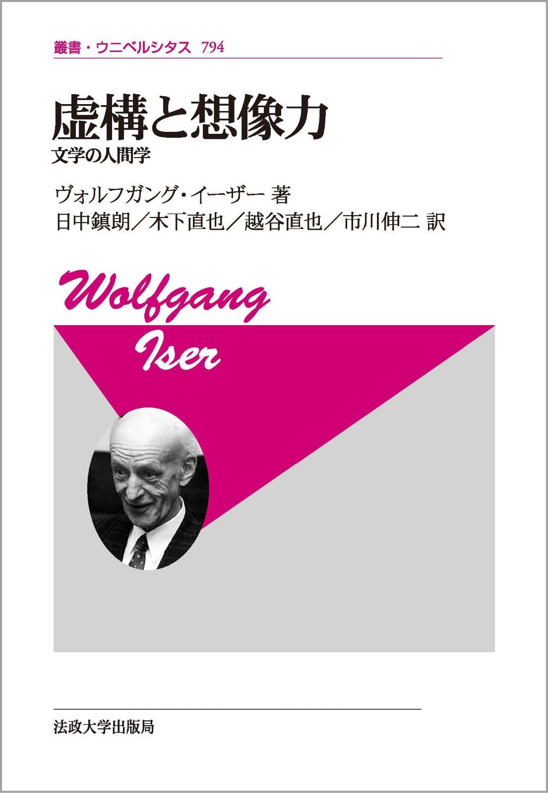 虚構と想像力 新装版 文学の人間学 叢書 ウニベルシタス 794