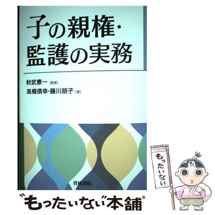 【中古】 子の親権・監護の実務/青林書院/高橋信幸 本 【】 子の親権・監護の実務 / 高橋信幸 藤川朋子 / 青林書院