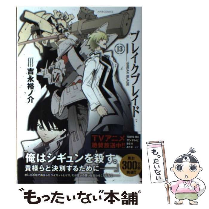 中古】 ブレイクブレイド 13 (METEOR COMICS) / 吉永裕ノ介 中古】 ブレイクブレイド 13 (METEOR COMICS) / 吉永裕ノ介