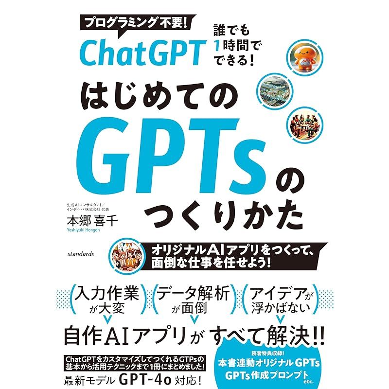 ChatGPT 誰でも1時間でできる！ はじめてのGPTsのつくり方 (オリジナルAI アプリをつくって、面倒な仕事を任せよう！)