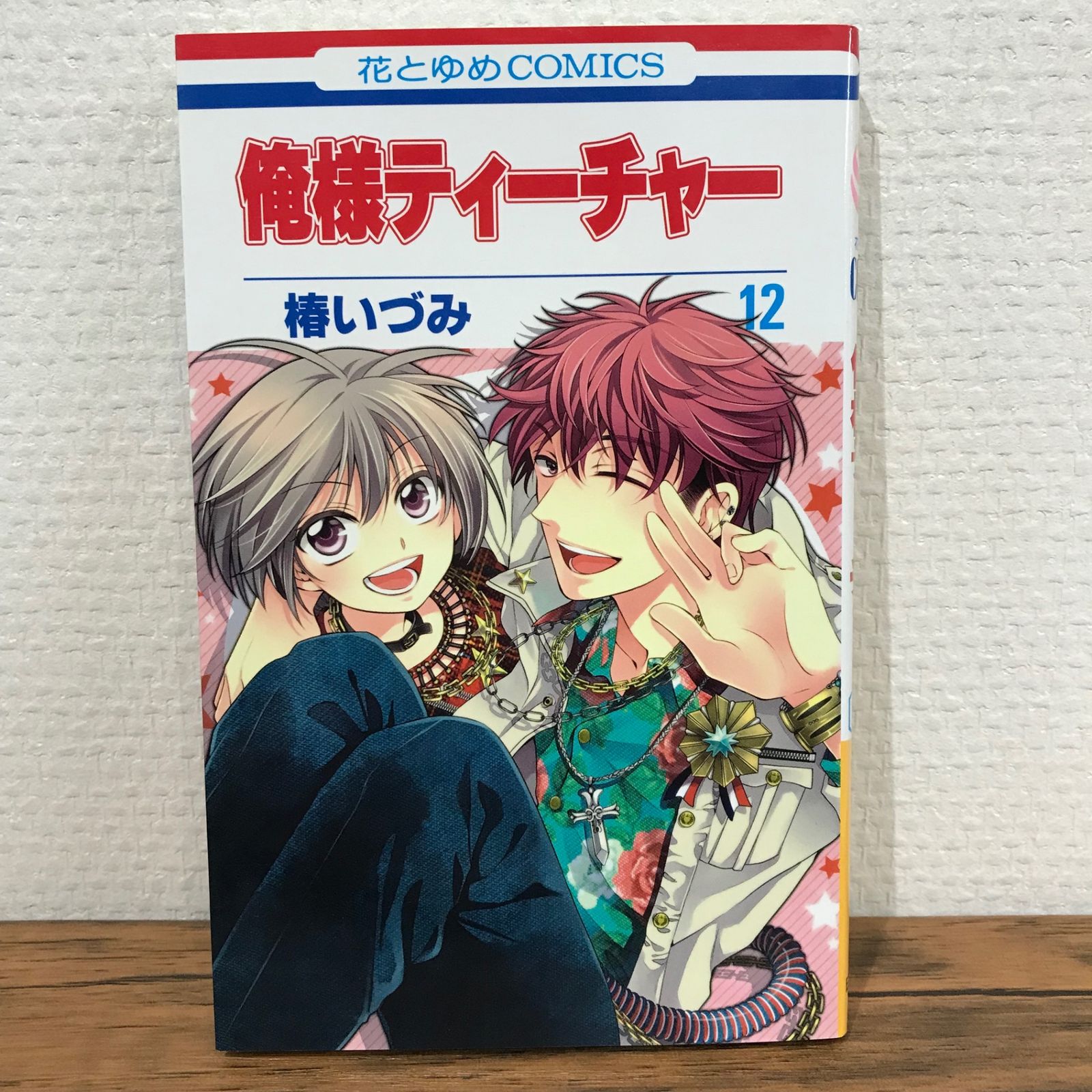 俺様ティーチャー 12巻/椿いづみ/GF-0225009159-YP/GF09541