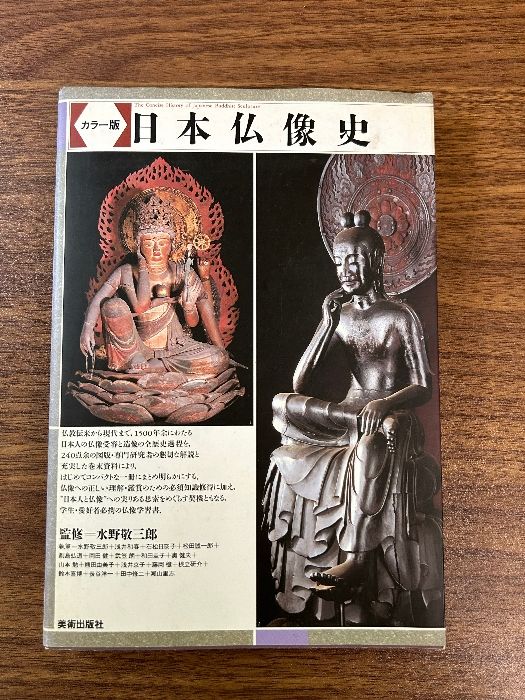 新刊旧刊案内～「日本仏像史講義」山本勉著・・日本彫刻史の旧刊