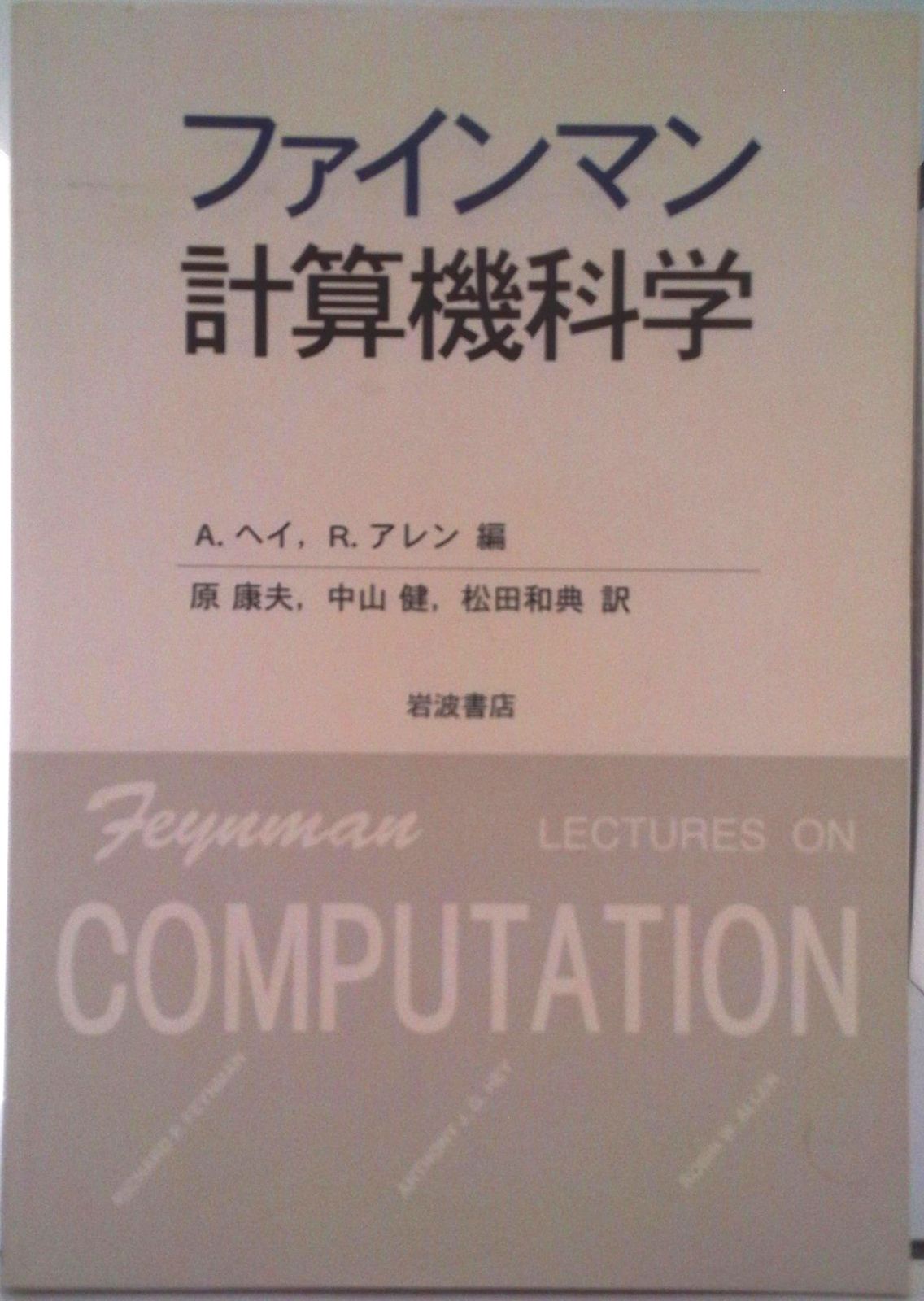 ファインマン計算機科学/岩波書店/リチャ-ド・フィリップス