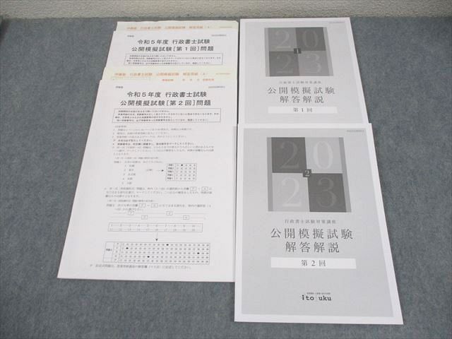 伊藤塾 行政書士試験対策講座 令和6年度 公開模擬試験[第1/2回