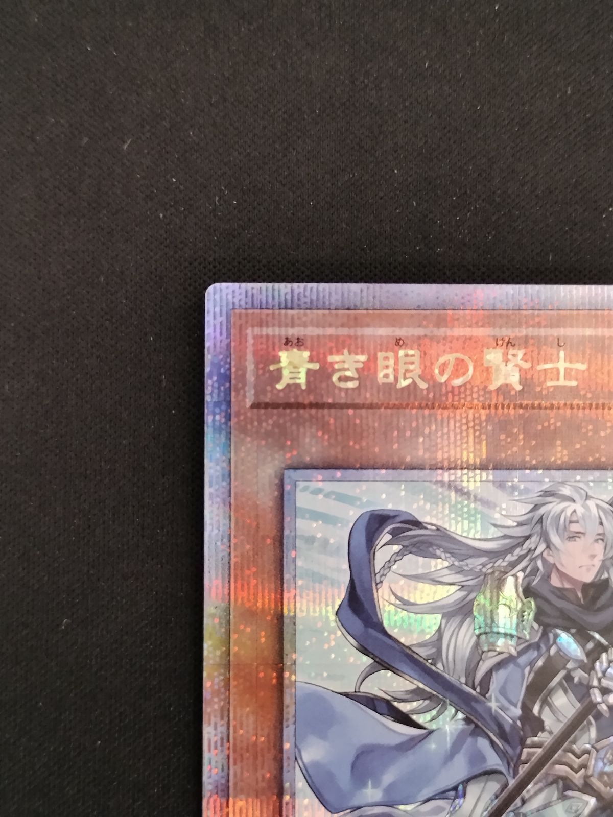 中古TCG】遊戯王OCG 青き眼の賢士 (25thレア)【50-57】 - メルカリ