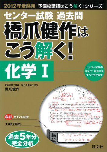2012年受験用　センター過去問　橋爪健作はこう解く！　化学I (旺文社センター試験予備校講師はこう解く！) 2012年受験用 センター過去問 橋爪健作はこう解く！ 化学I