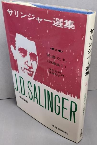 サリンジャー選集(2) 若者たち サリンジャー選集〈第二巻〉若者たち（短編集1） - メルカリ