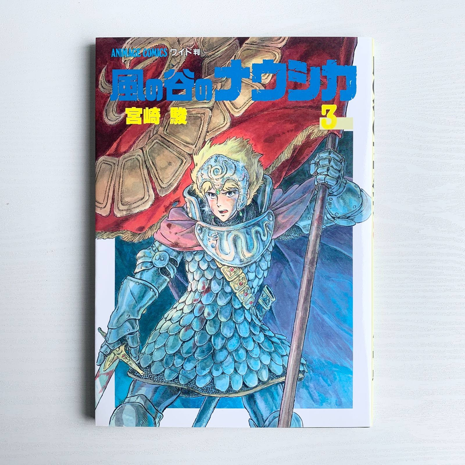 あまめ アニメージュ 風の谷のナウシカ　宮崎駿　ジブリ　3冊セット徳間書店 あまめ アニメージュ 風の谷のナウシカ 宮崎駿 ジブリ 3冊セット