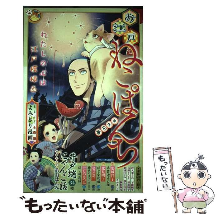 中古】 お江戸ねこぱんち 夢花火編 (にゃんcomi) / 少年画報社 / 少年  