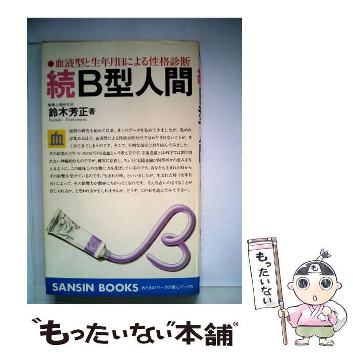 中古】 B型人間 続 (産心ブックス) / 鈴木芳正 / 産心社 - メルカリ