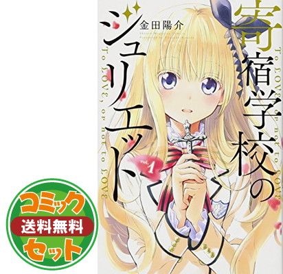 寄宿学校のジュリエット 金田陽介 [1-16巻 漫画全巻セット/完結] Amazon.co.jp: 全国 寄宿学校のジュリエット 金田陽介 [1-16巻