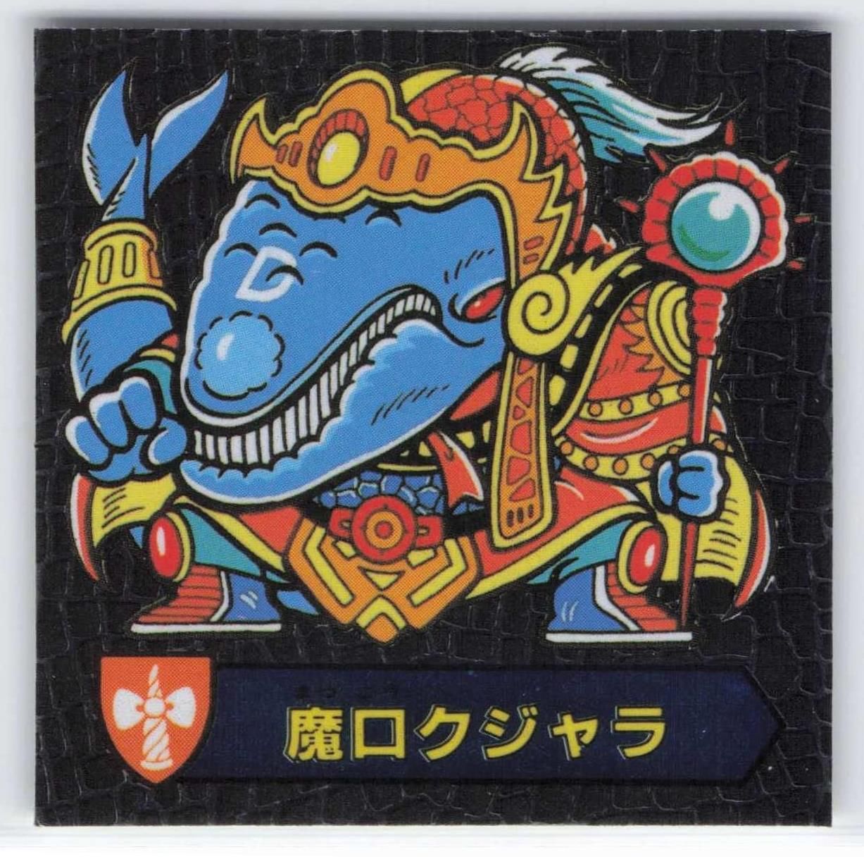 ハリマ王伝説 ハリマ王 美品】ハリマ王の伝説 ハリマ王バトル ハリマ王