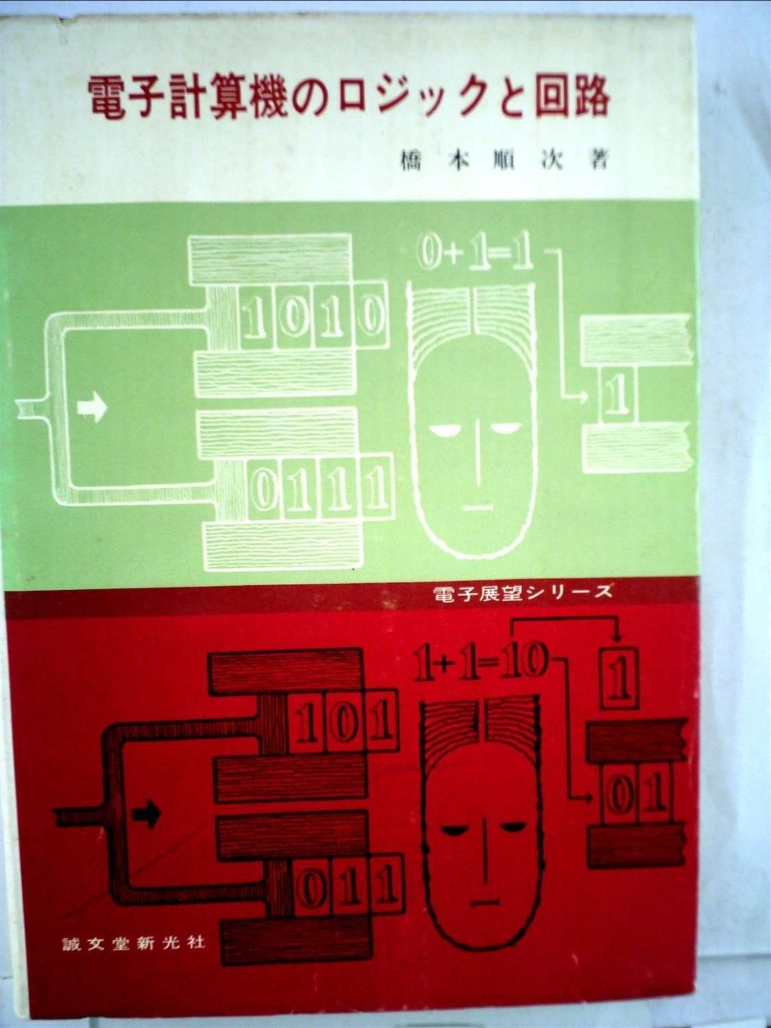 電子計算機のロジックと回路 1966年 電子展望シリーズ
