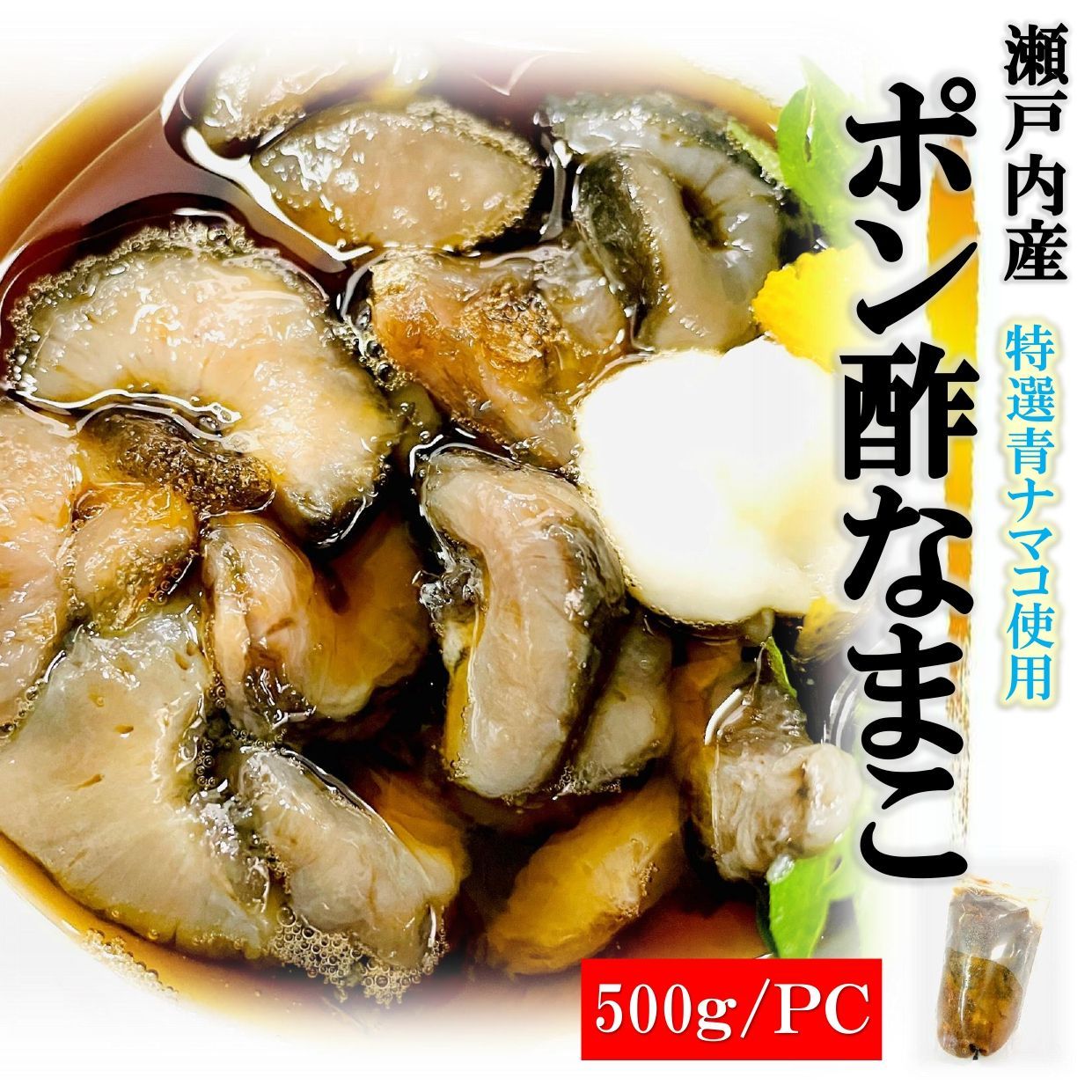 ポン酢なまこ 500g/袋+ゆず唐辛子付き 瀬戸内産 特選 青なまこ 使用