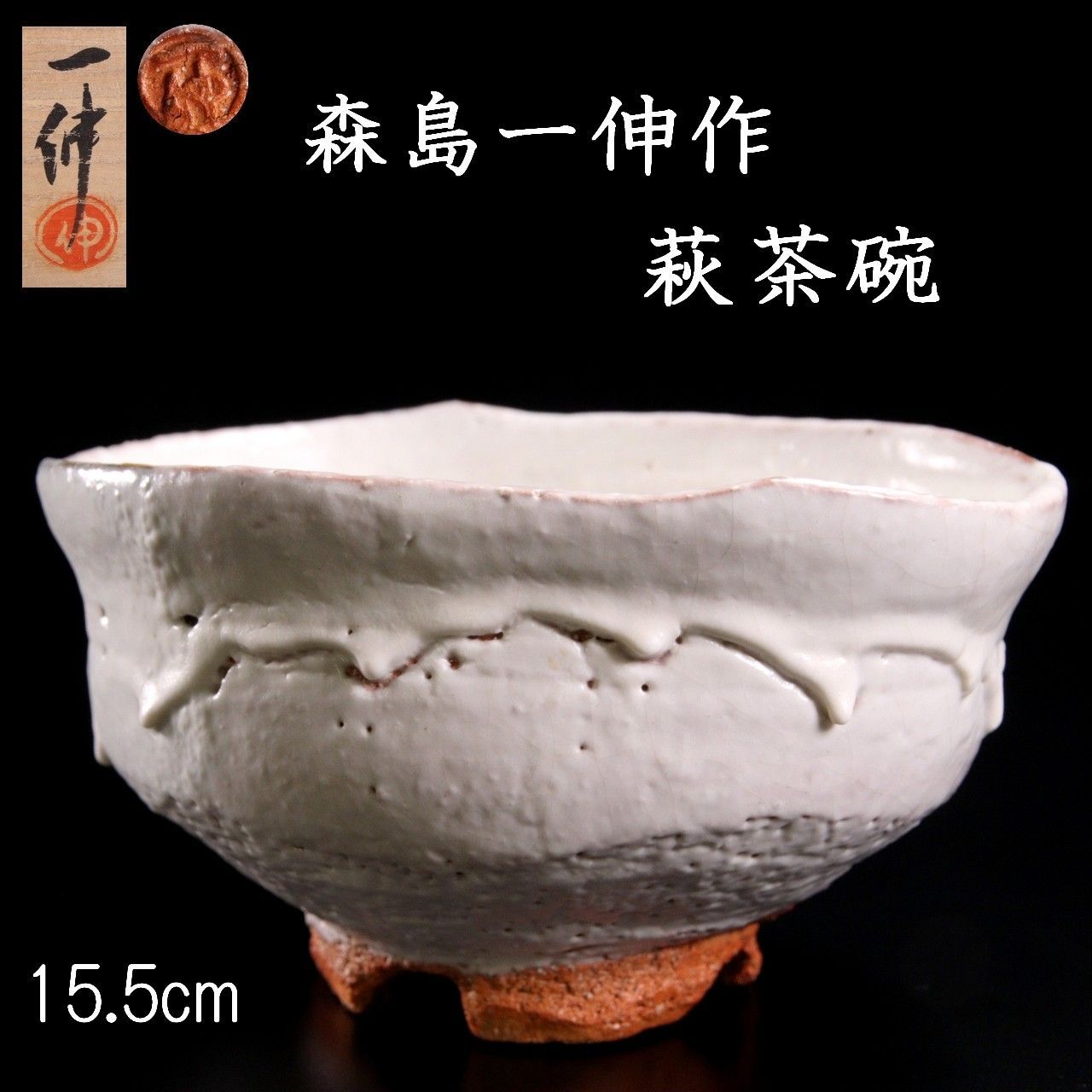 森島一伸作 割高台 鬼萩 白釉萩茶碗 15.5cm 共箱 茶道具 唐物