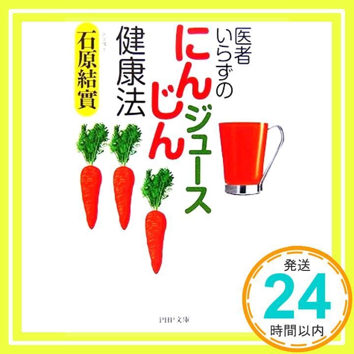 医者いらずの「にんじんジュース」健康法 (PHP文庫 い 49-5) [Mar 02, 2007] 石原 結實_02 - メルカリ