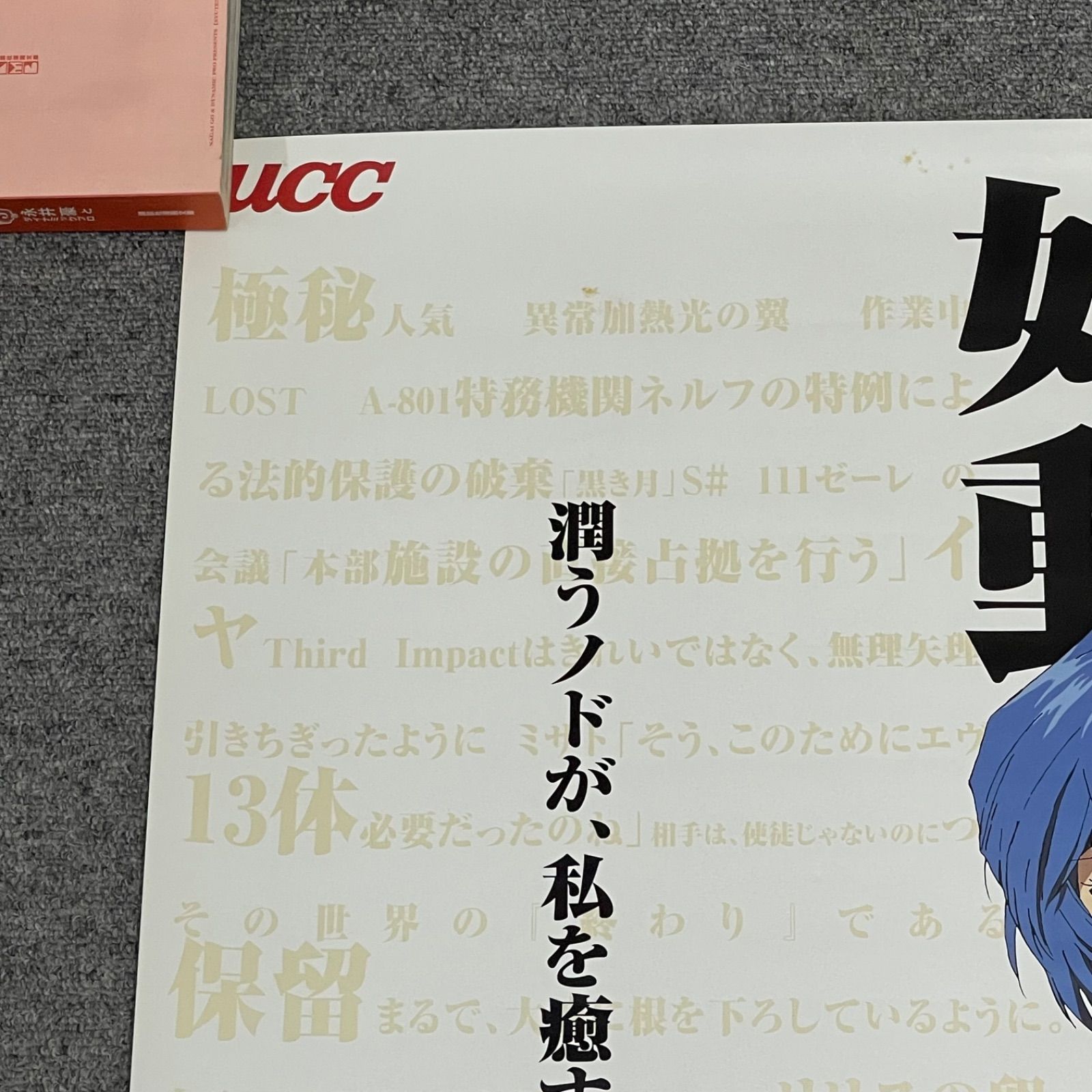 エヴァンゲリオン　UCC 非売品　人類補完計画　ポスター エヴァンゲリオン UCC 非売品 人類補完計画 ポスター - メルカリ