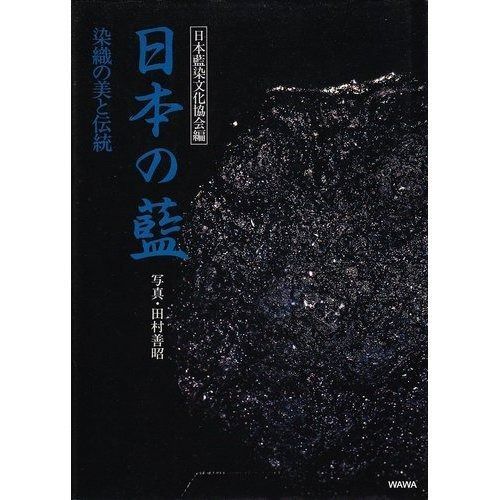 日本の藍: 染織の美と伝統
