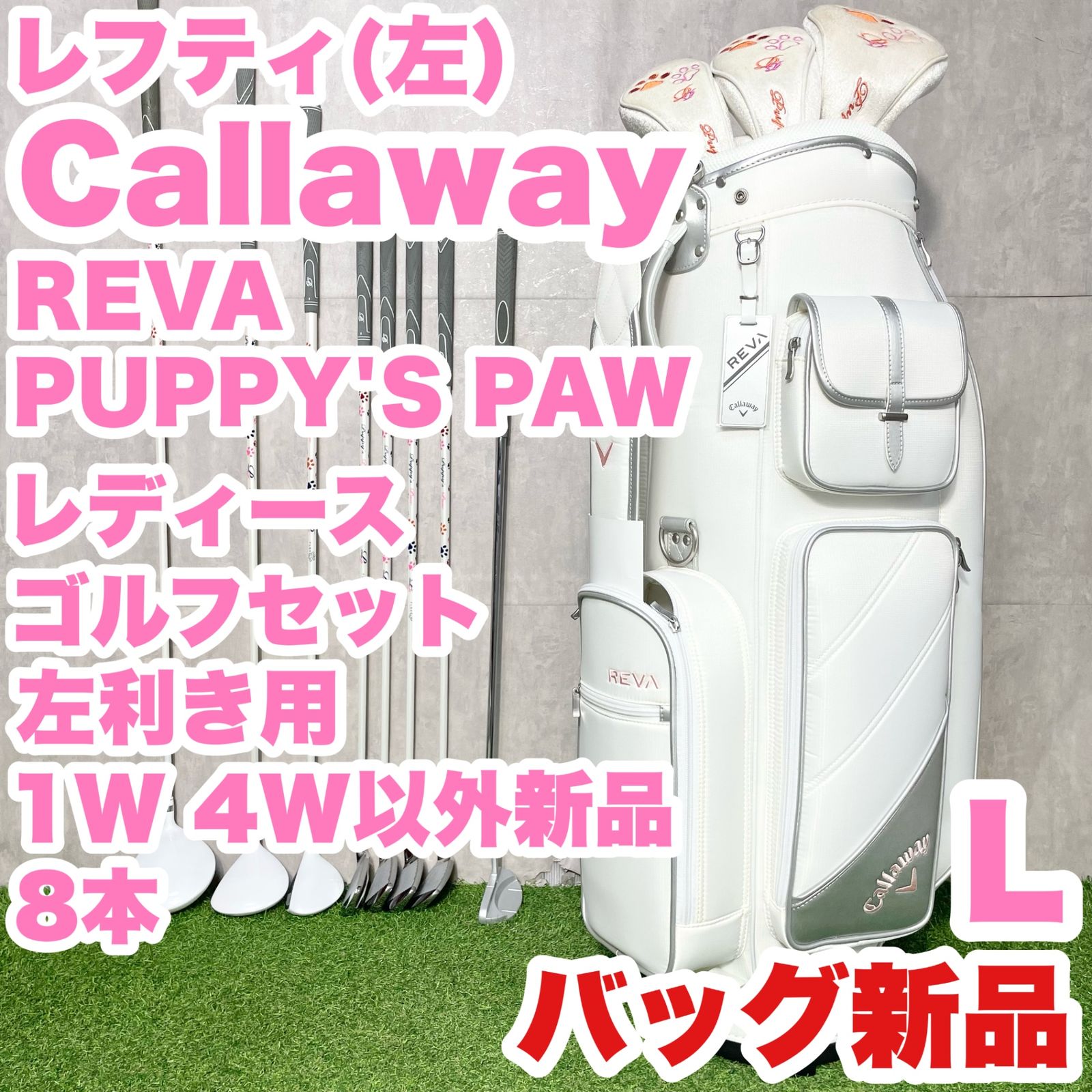 Callaway - 貴重レフティ レディース初心者用　キャロウェイ メガゴルフ ゴルフセット 左7本 貴重レフティ！バッグ新品！】Callaway REVA PUPPY'S PAW