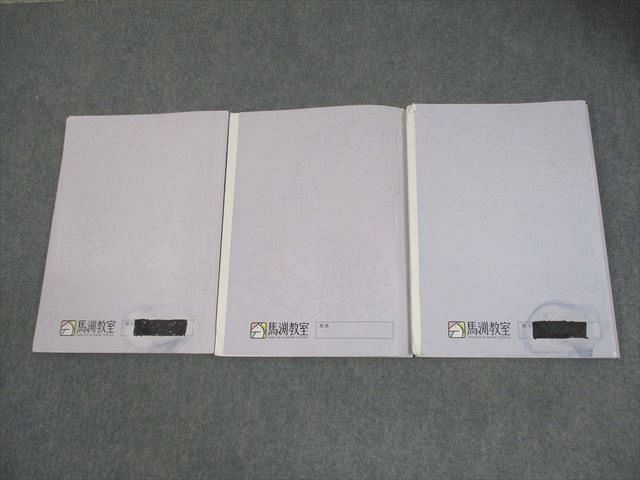 専用 馬渕教室 中学3年 理科 SSS SSST TEXT 1-3 2024年度 専用 馬渕