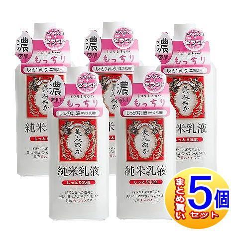 【5個セット】美人ぬか 純米乳液 しっとり乳液 130mL【小型宅配便/5set】